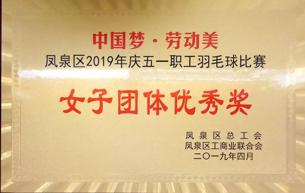 中國夢·勞動美---慶“五一”職工羽毛球賽圓滿結束！